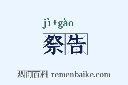 祭告是什么意思的图片